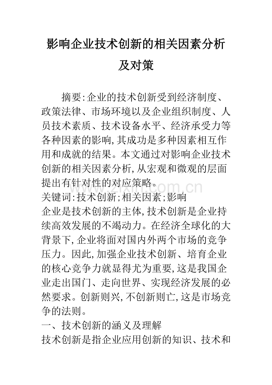 影响企业技术创新的相关因素分析及对策.docx_第1页