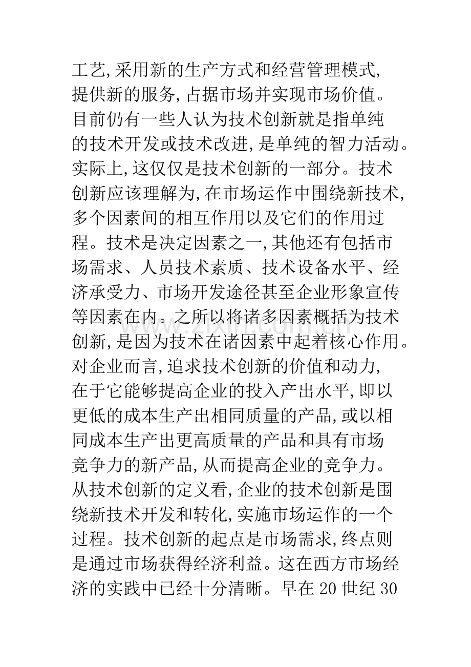 影响企业技术创新的相关因素分析及对策.docx_第2页