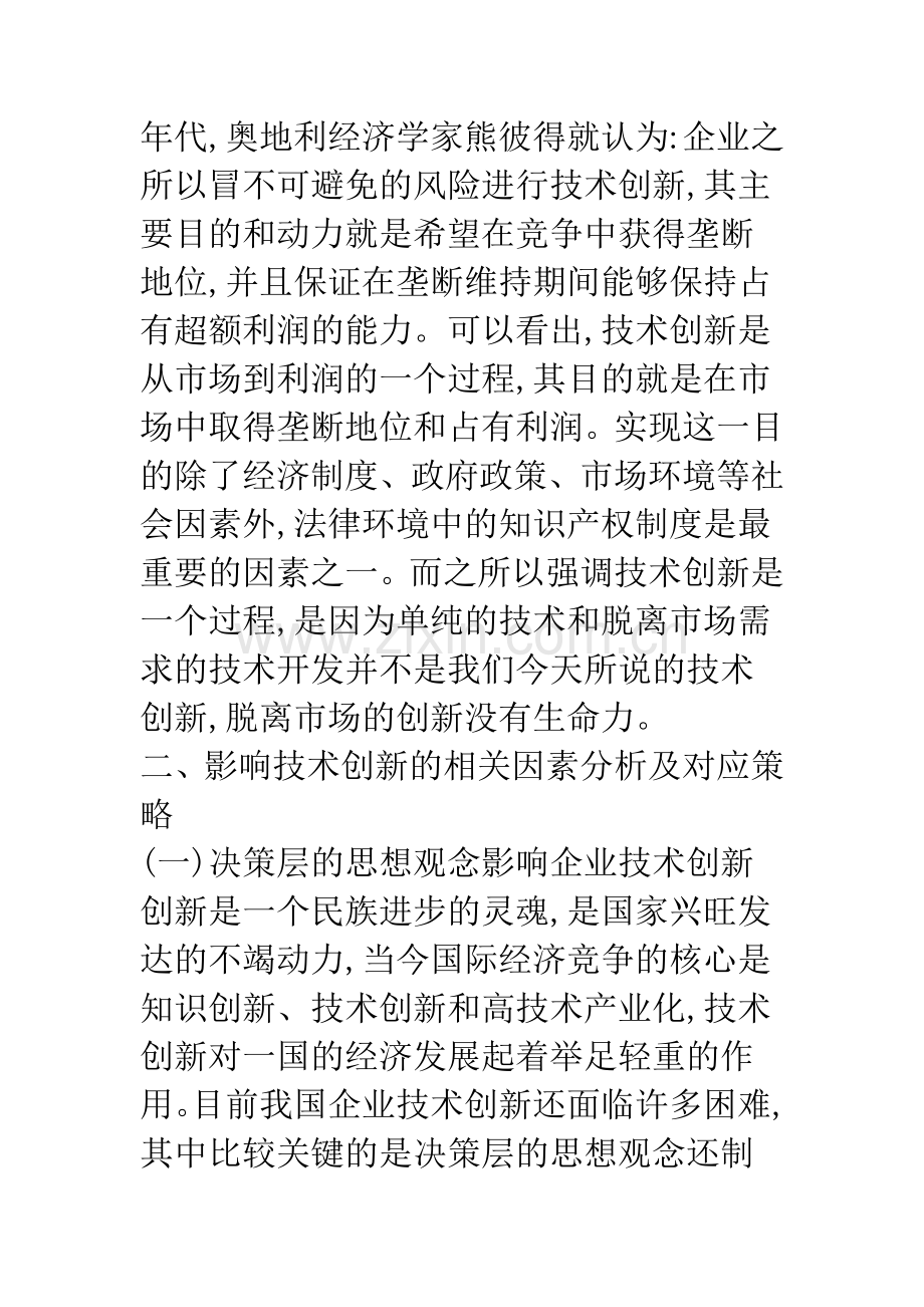 影响企业技术创新的相关因素分析及对策.docx_第3页