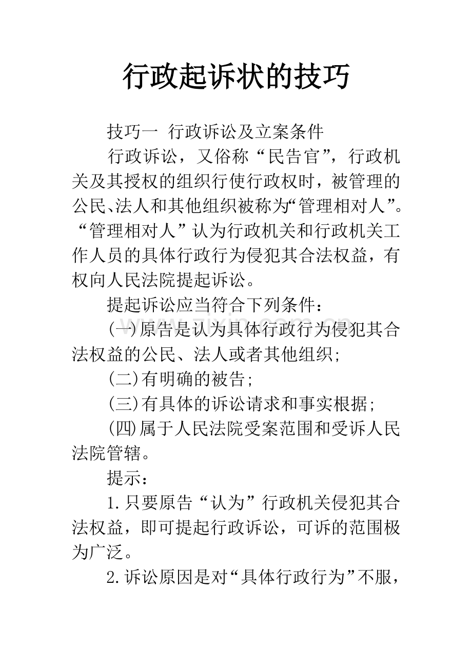 行政起诉状的技巧.docx_第1页