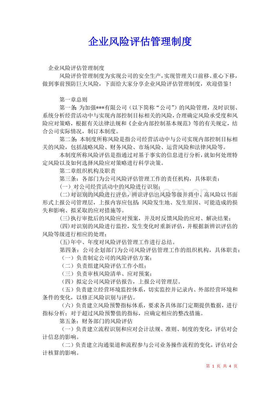 2021年企业风险评估管理制度.docx_第1页