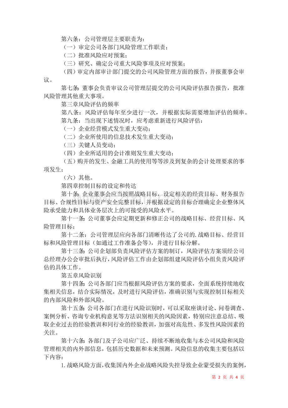 2021年企业风险评估管理制度.docx_第2页