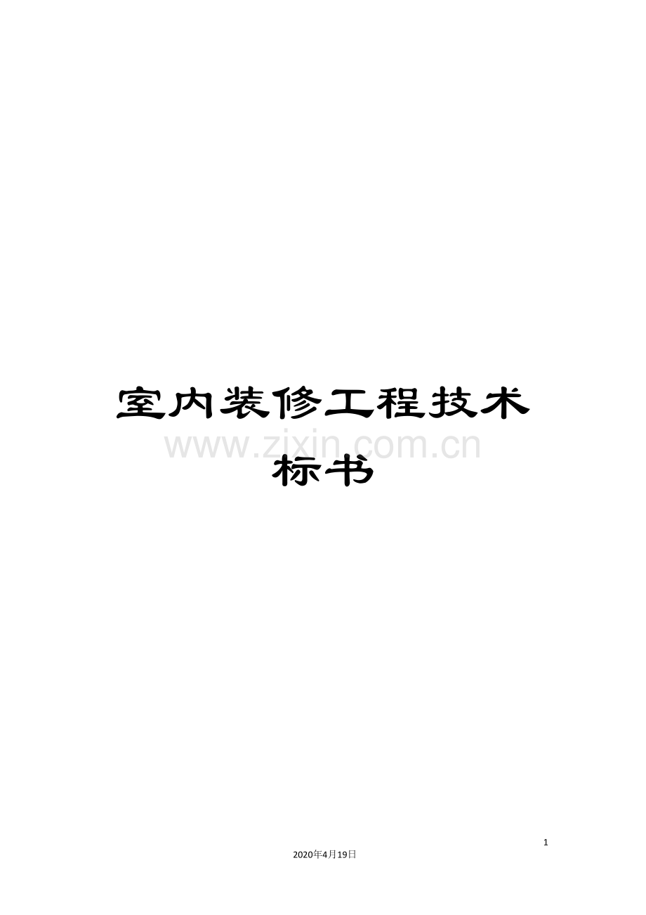 室内装修工程技术标书.doc_第1页