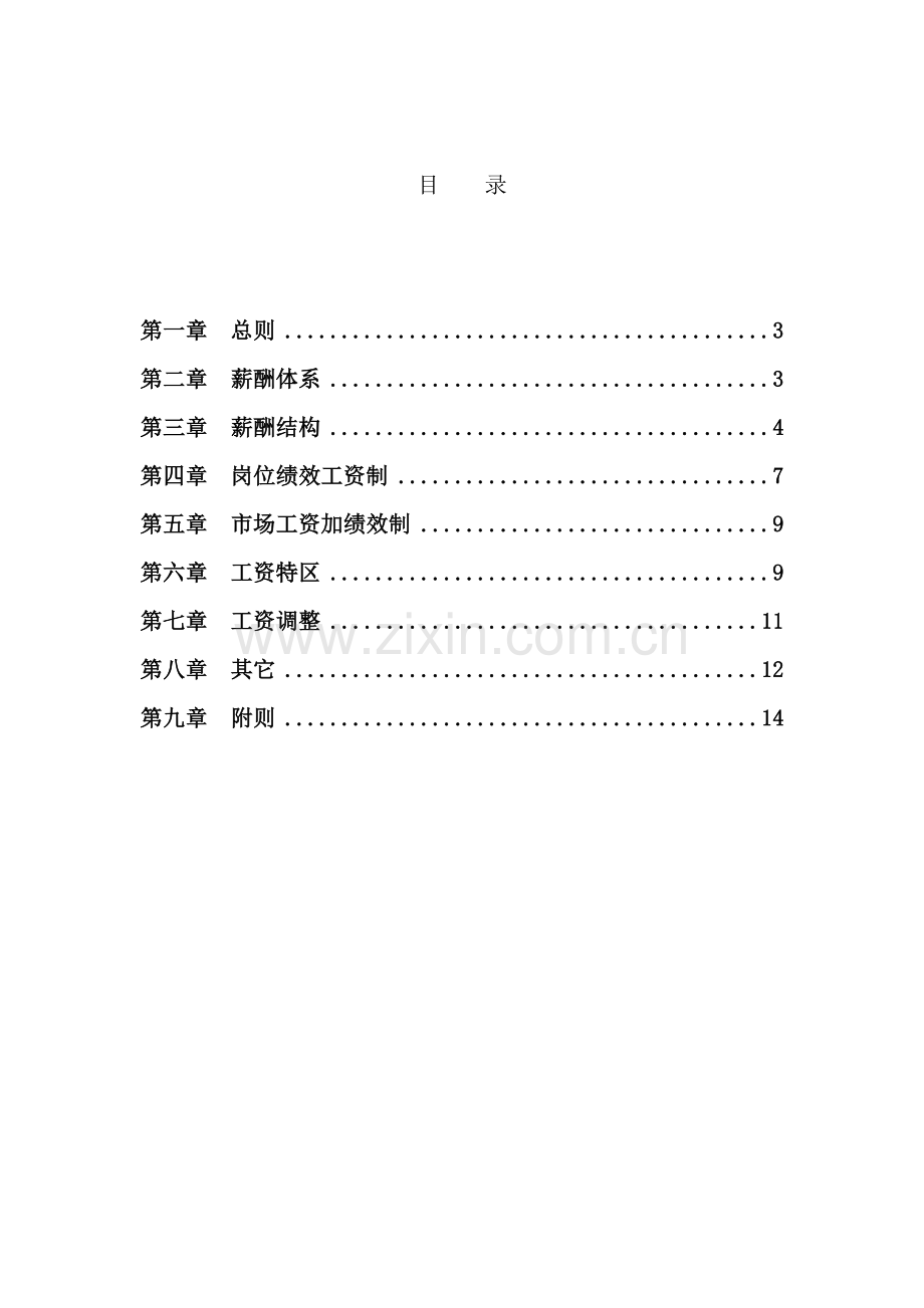 长松组织系统工具薪酬管理系统样本.doc_第3页