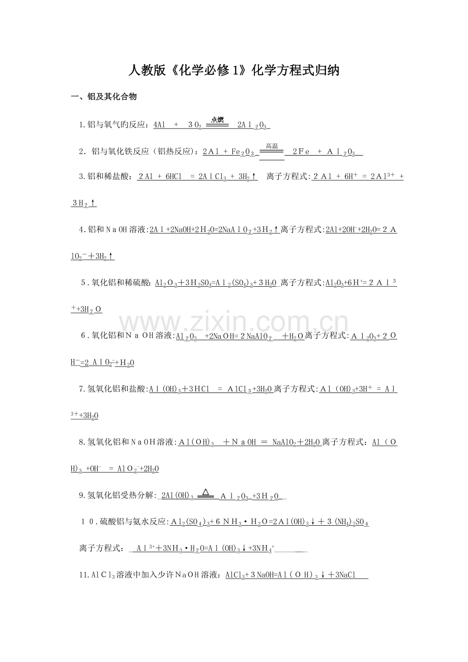 2023年人教版高一化学必修方程式归纳.doc_第1页