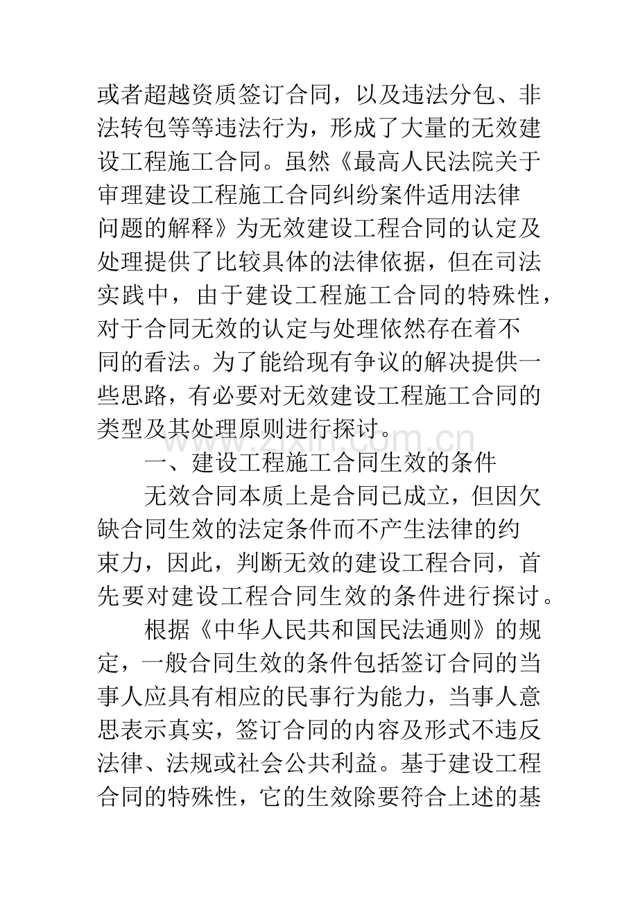 无效建设工程施工合同的类型及处理原则.docx_第2页