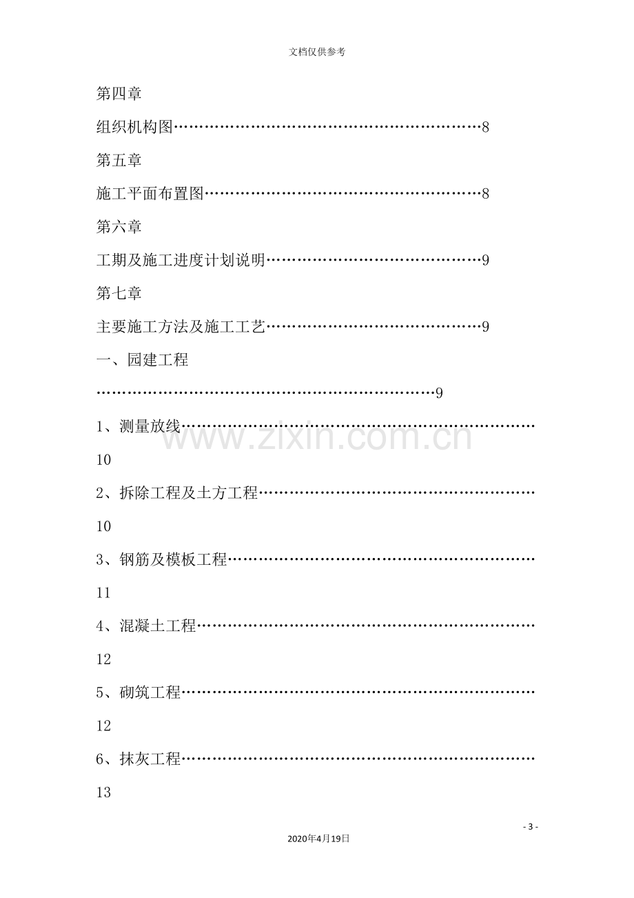 村庄景观改造工程施工组织设计.doc_第3页