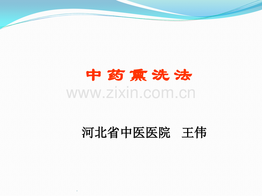 中药熏洗法PPT课件.ppt_第1页