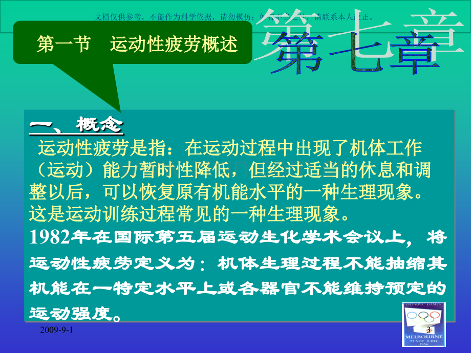 运动性疲劳的消除体育保健学课件.ppt_第3页