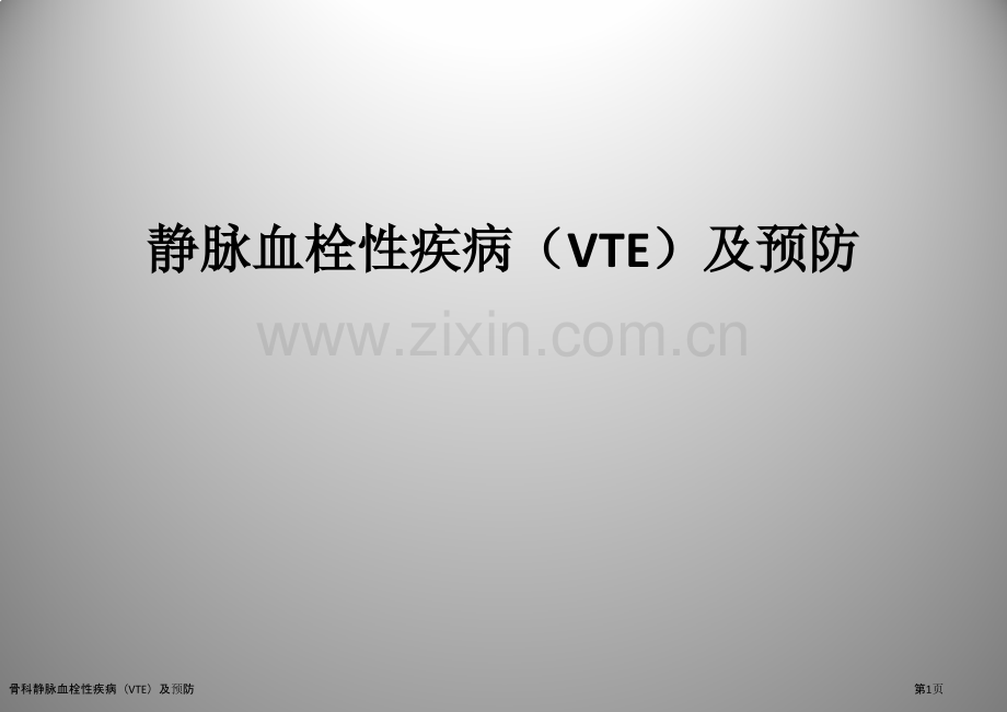 骨科静脉血栓性疾病(VTE)及预防.pptx_第1页