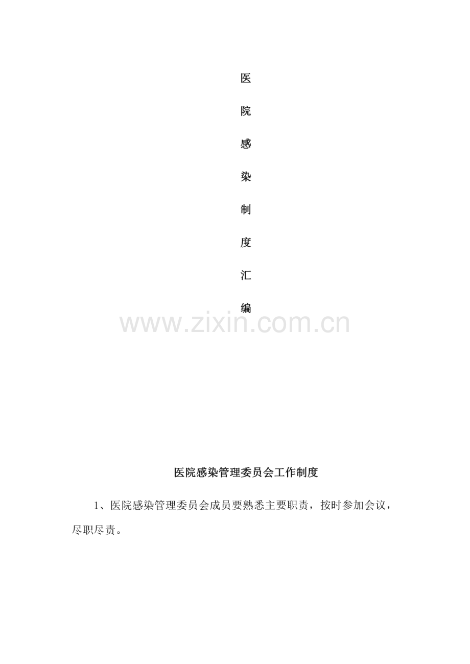 新版医院感染管理制度汇编.pdf_第1页