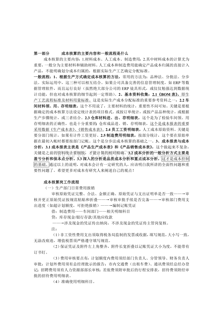 成本核算的主要内容和基本流程、基本方法.doc_第1页