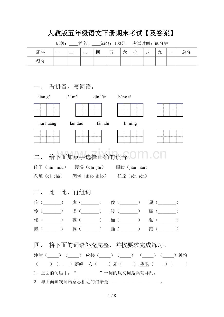 人教版五年级语文下册期末考试【及答案】.doc_第1页