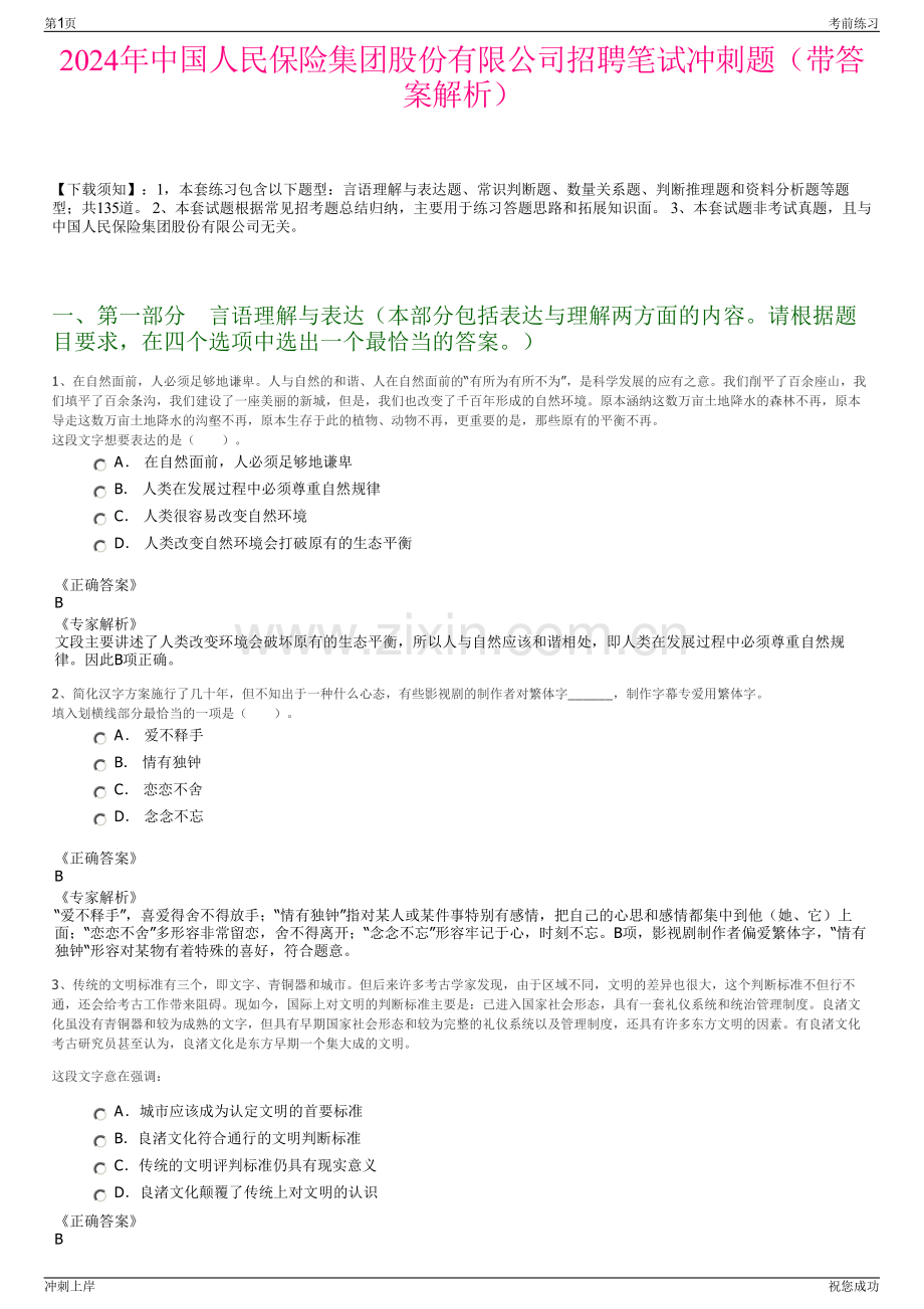 2024年中国人民保险集团股份有限公司招聘笔试冲刺题（带答案解析）.pdf_第1页