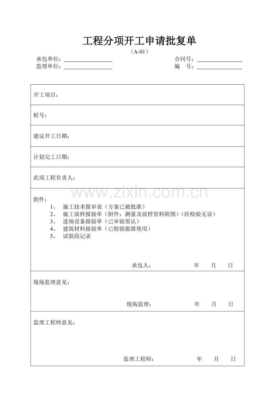 公路工程施工资料通用表格.doc_第1页