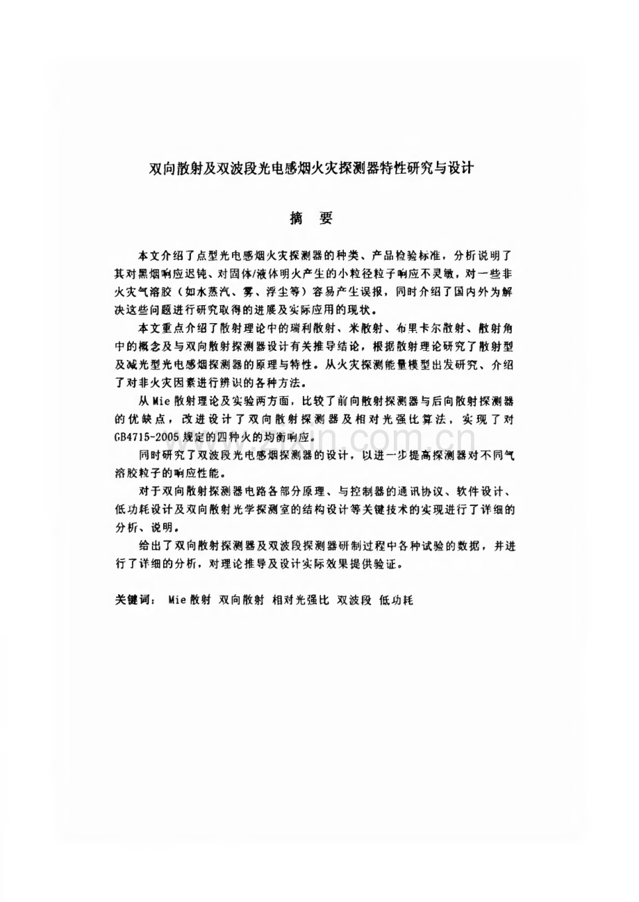 双向散射及双波段光电感烟火灾探测器特性研究与设计.pdf_第1页