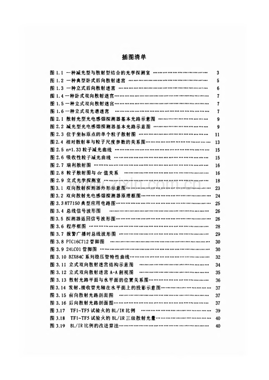 双向散射及双波段光电感烟火灾探测器特性研究与设计.pdf_第3页