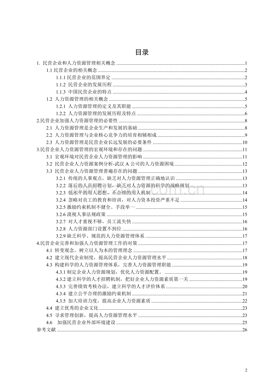 毕业论文：人力资源管理问题及对策研究.doc_第2页