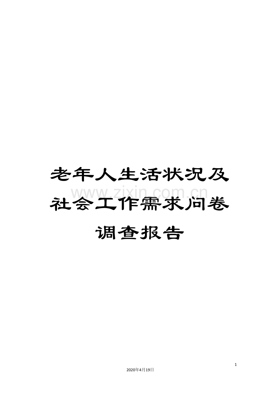 老年人生活状况及社会工作需求问卷调查报告.doc_第1页