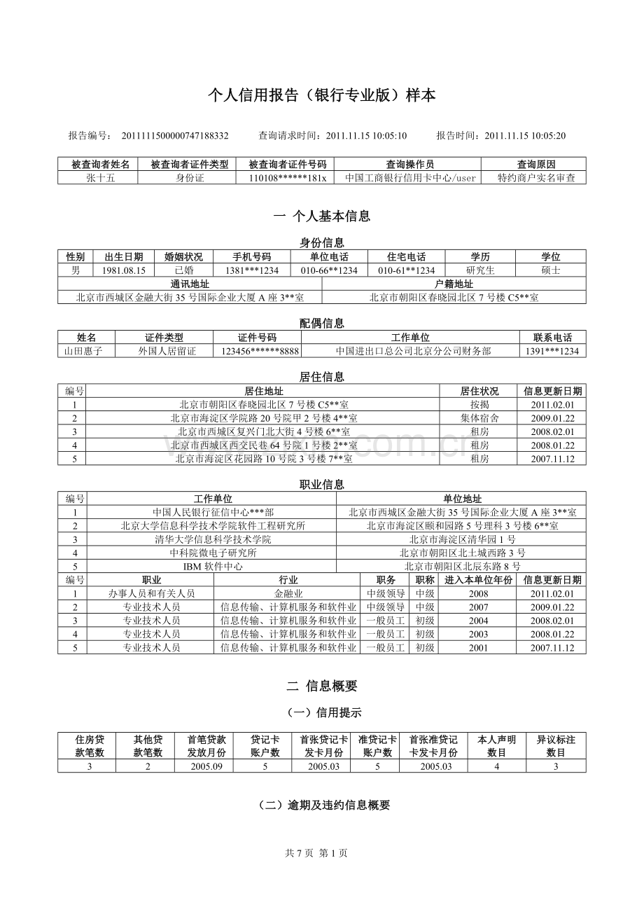 个人信用报告(新版)样本.doc_第1页