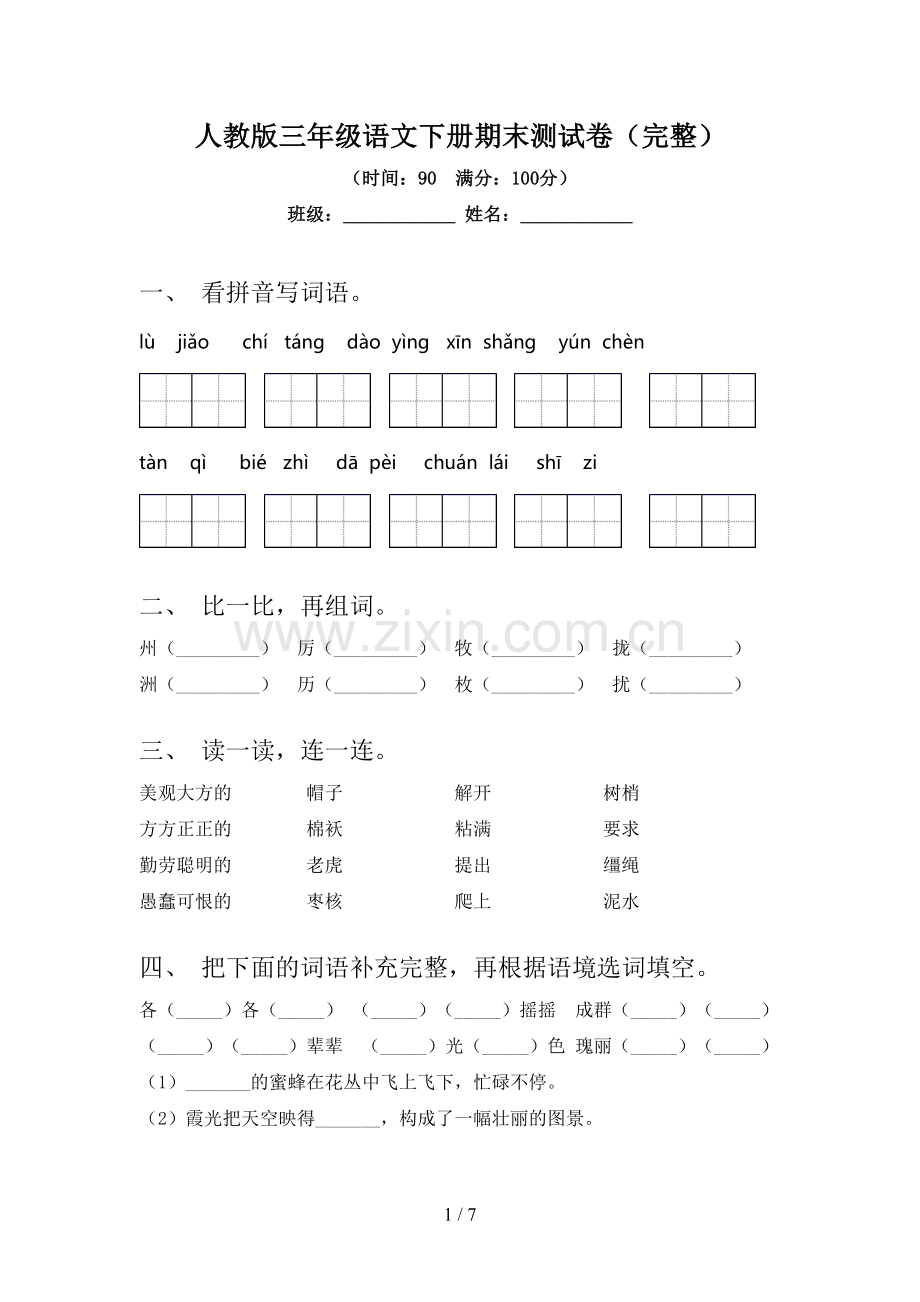 人教版三年级语文下册期末测试卷(完整).doc_第1页