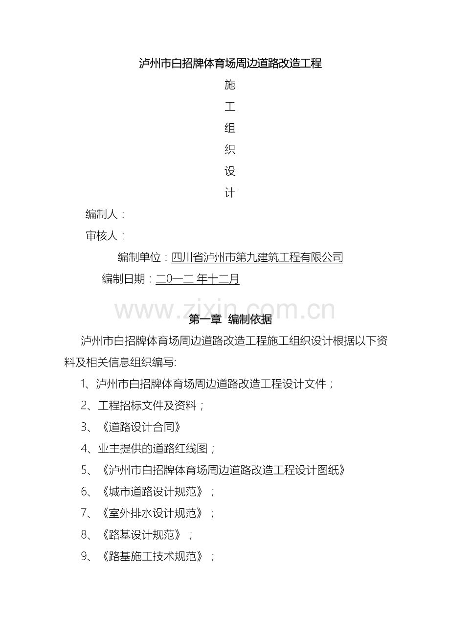 市政道路改造工程施工方案范本.doc_第2页