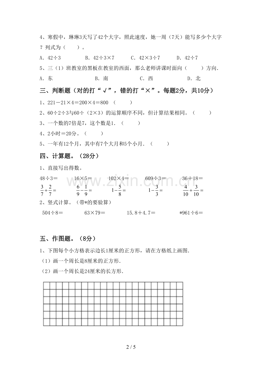 人教版三年级数学下册期中考试卷(完美版).doc_第2页