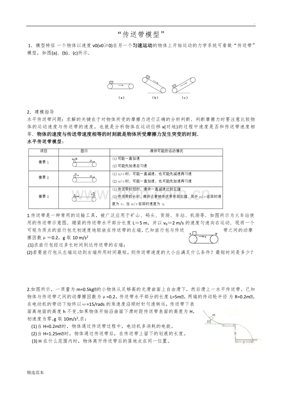 高中物理传送带模型总结.doc_第1页