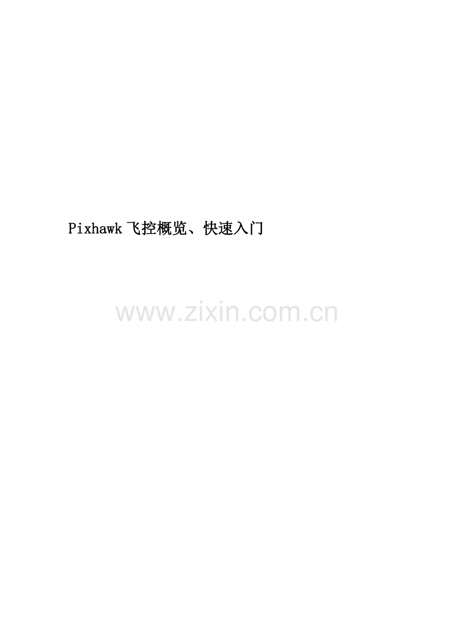 Pixhawk飞控概览、快速入门.docx_第1页