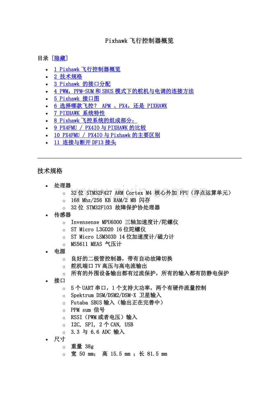 Pixhawk飞控概览、快速入门.docx_第2页