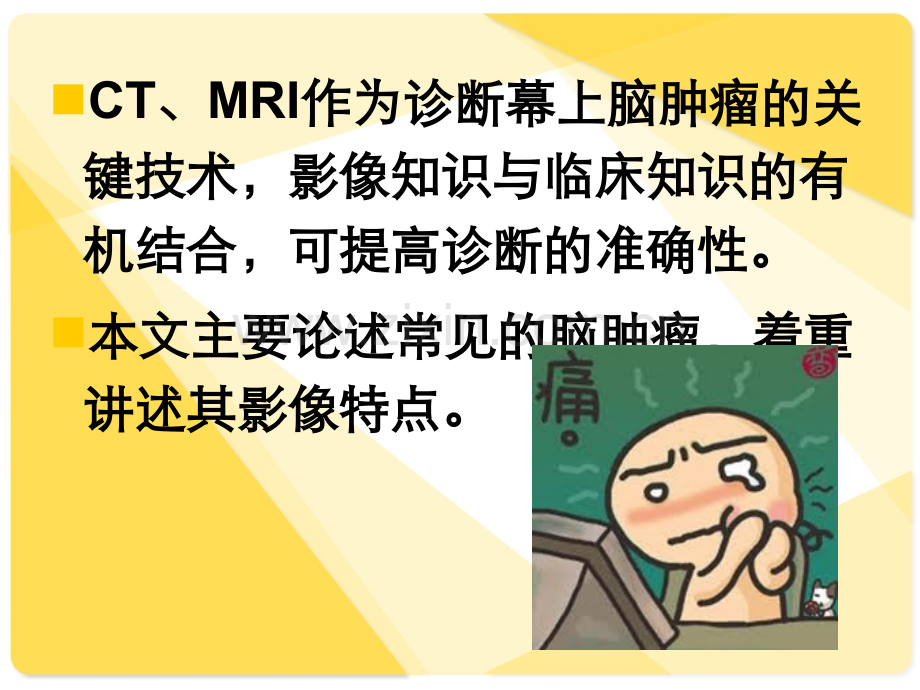 常见脑肿瘤的影像诊断.ppt.ppt_第2页