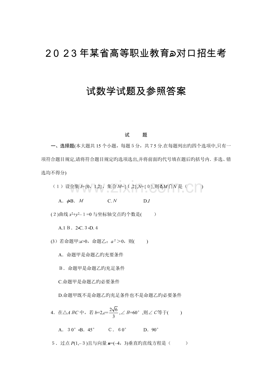 2023年对口招生考试数学试题及参考答案.doc_第1页