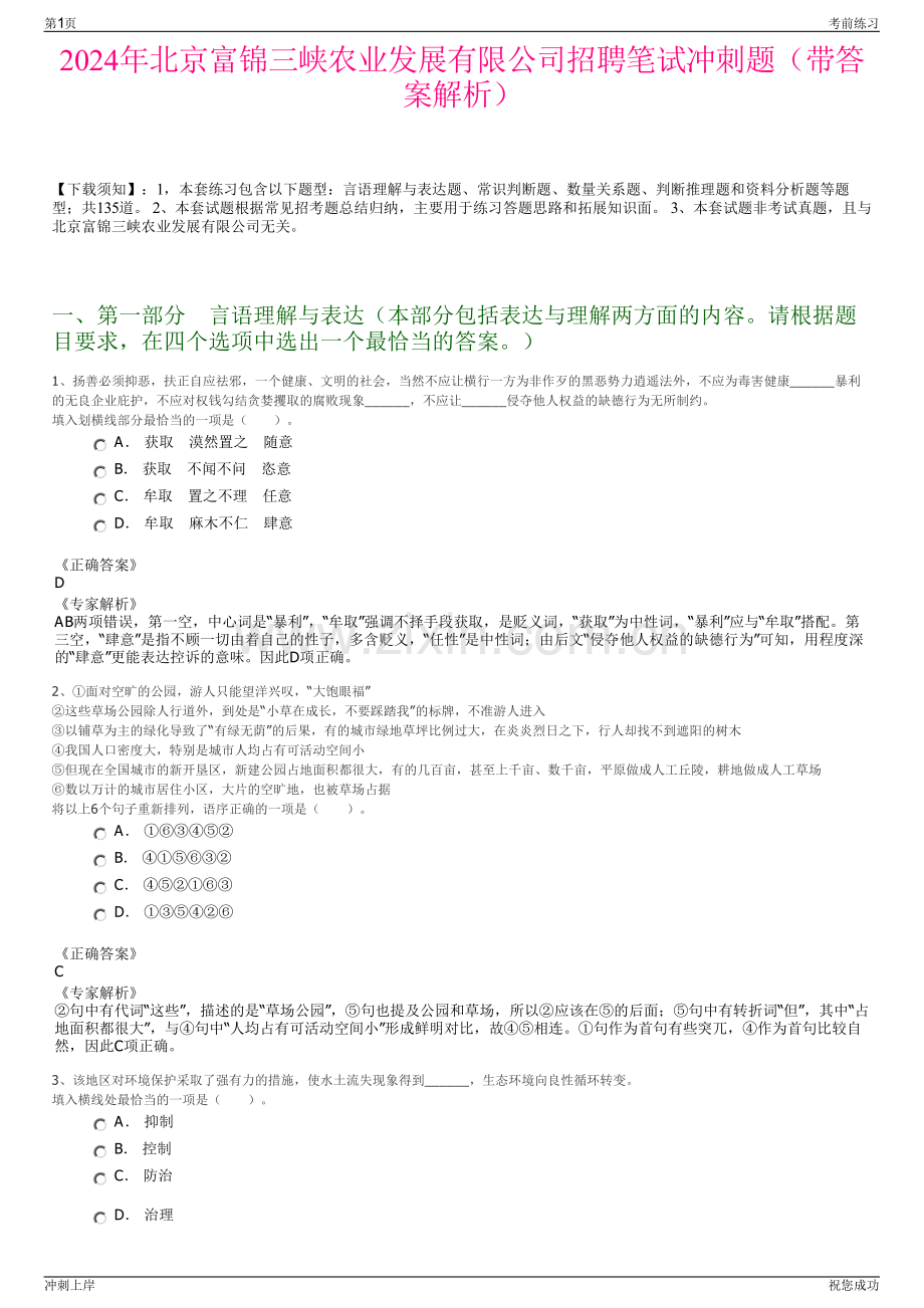 2024年北京富锦三峡农业发展有限公司招聘笔试冲刺题（带答案解析）.pdf_第1页