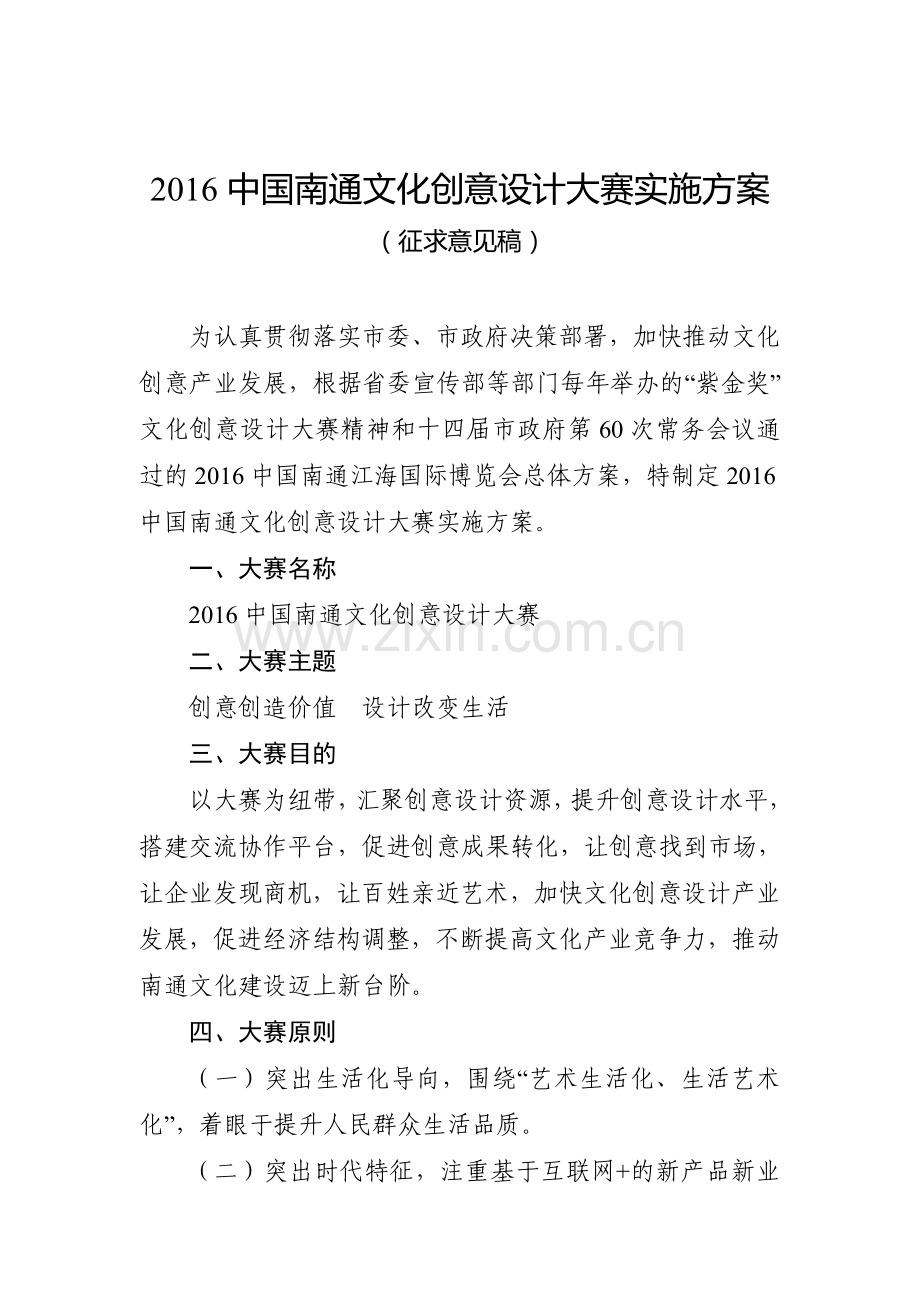 2016中国南通文化创意设计大赛实施方案.doc_第1页