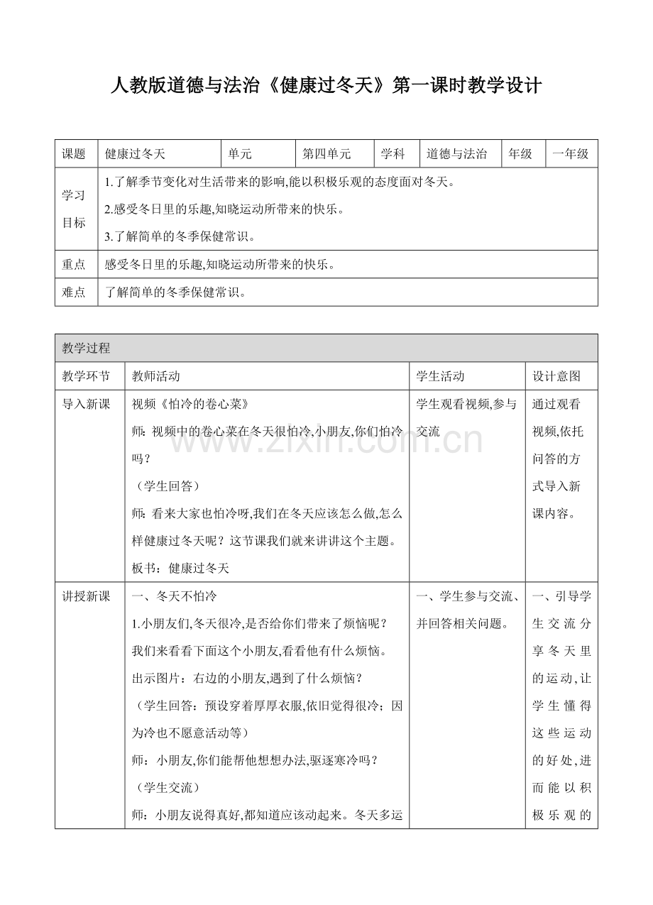 人教版道德与法治一年级上：健康过冬天教案.doc_第1页