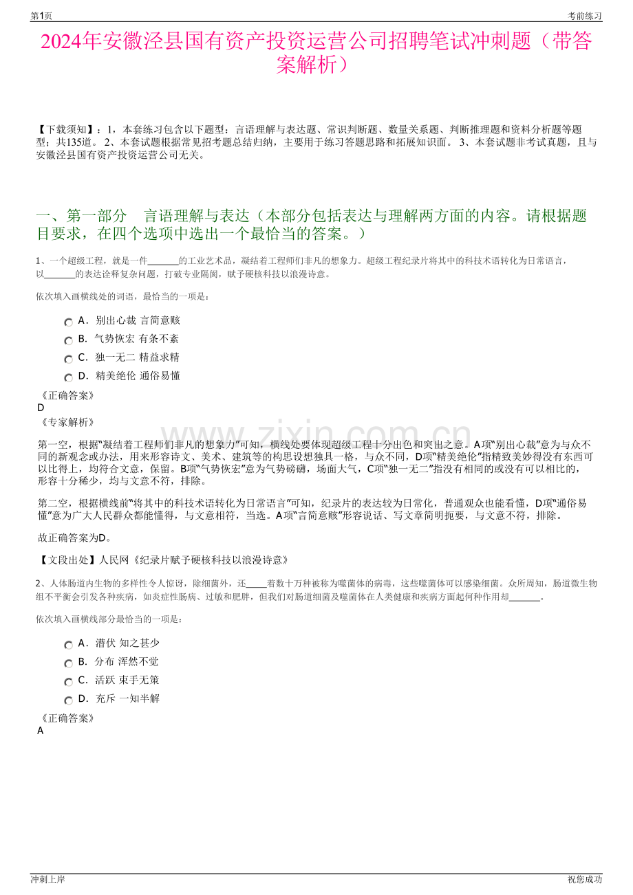 2024年安徽泾县国有资产投资运营公司招聘笔试冲刺题（带答案解析）.pdf_第1页