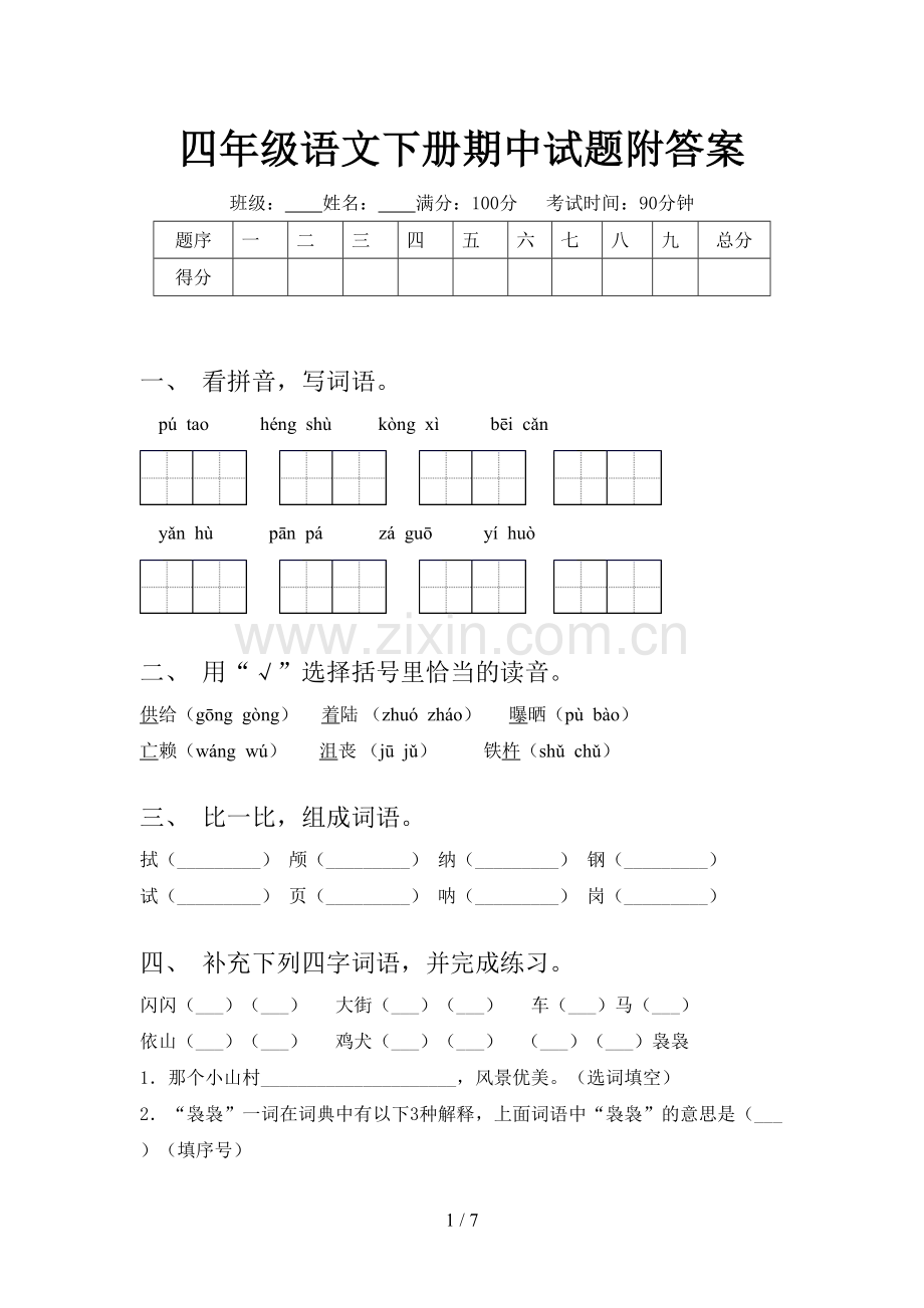 四年级语文下册期中试题附答案.doc_第1页