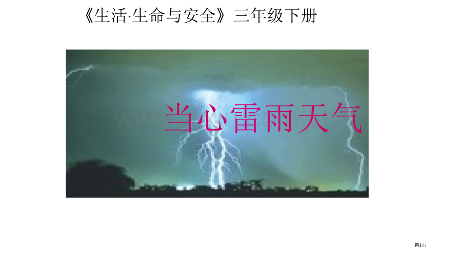 生命生态安全三年级下册(第二单元)市公开课一等奖省赛课获奖PPT课件.pptx_第1页