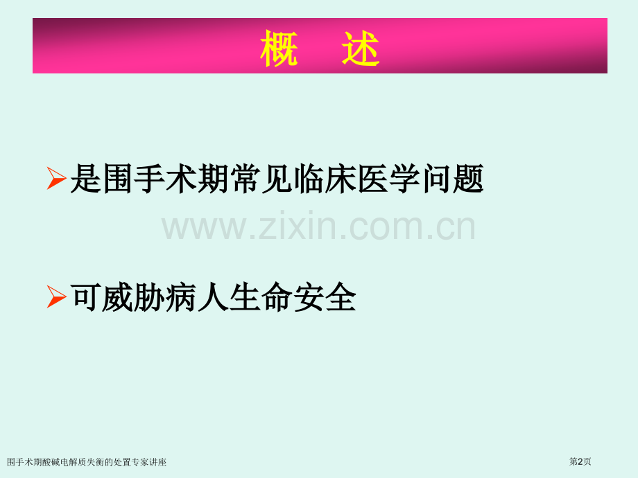 围手术期酸碱电解质失衡的处置专家讲座.pptx_第2页