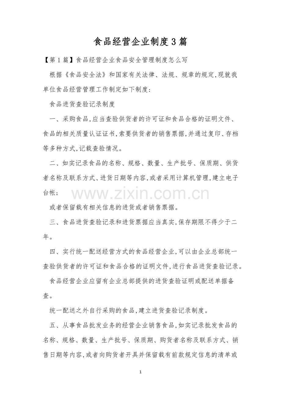 食品经营企业制度3篇.docx_第1页