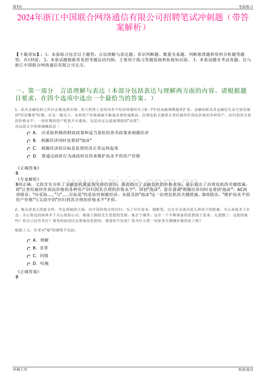 2024年浙江中国联合网络通信有限公司招聘笔试冲刺题（带答案解析）.pdf_第1页