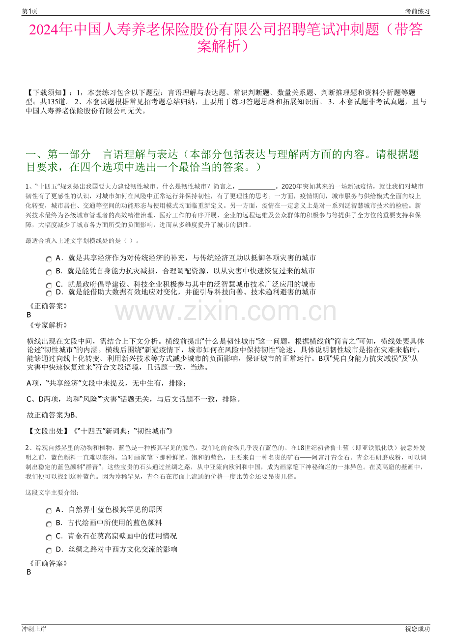 2024年中国人寿养老保险股份有限公司招聘笔试冲刺题（带答案解析）.pdf_第1页