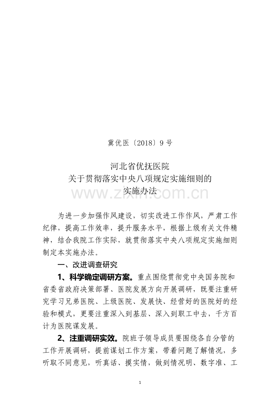 09-关于贯彻落实中央八项规定实施细则的实施办法.doc_第1页