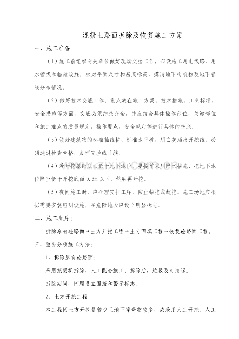 砼路面拆除及恢复施工方案.doc_第1页