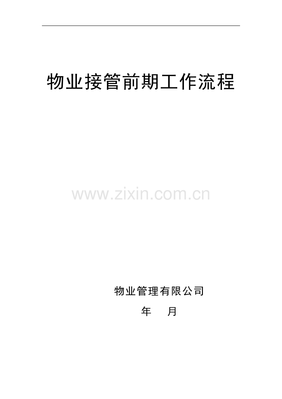 物业接管前期工作流程工作手册(500页).doc_第1页