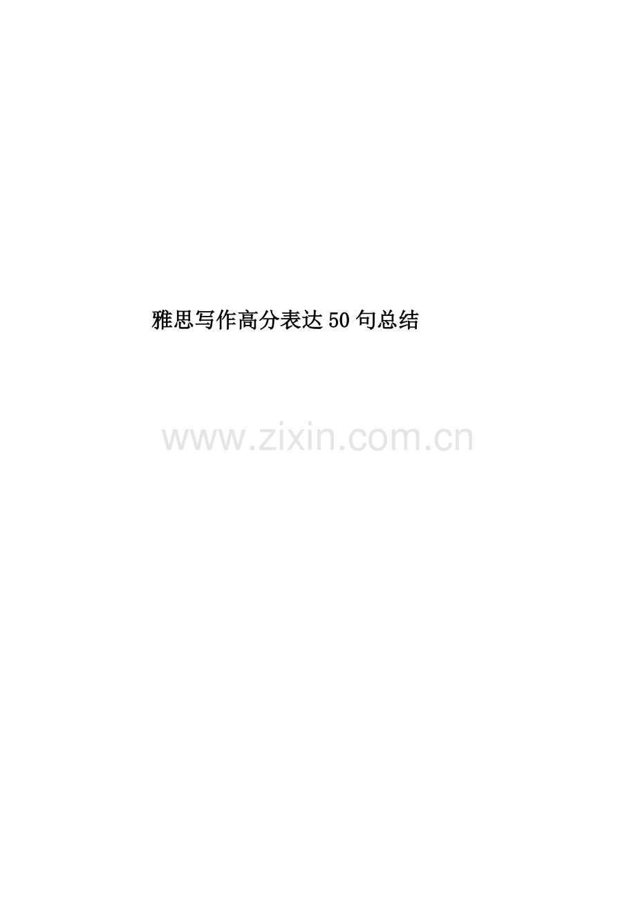 雅思写作高分表达50句总结.docx_第1页