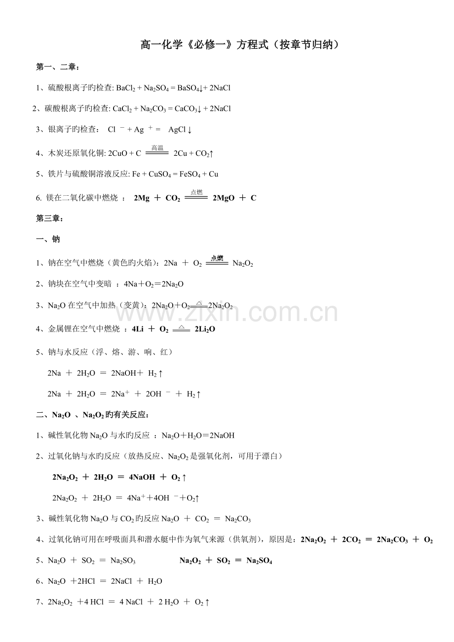 2023年高一化学必修一化学方程式按章节归纳.doc_第1页