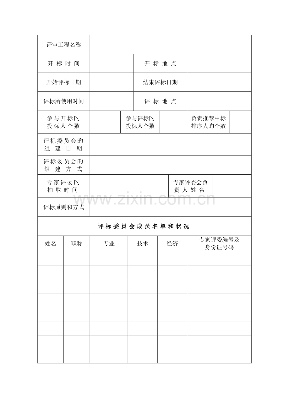 江西省房屋建筑和市政基础设施工程招标评标报告书.doc_第2页