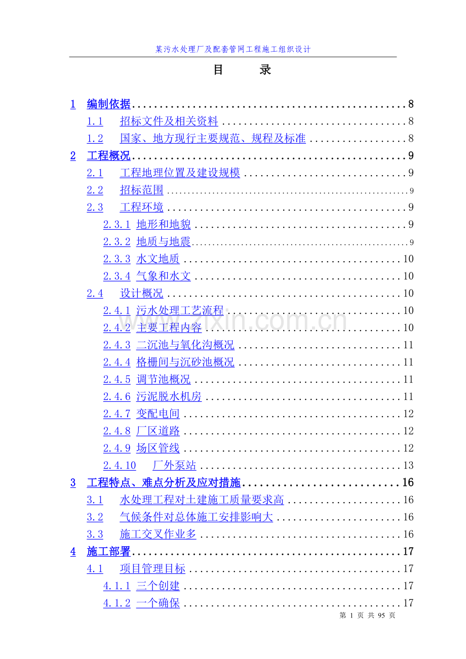 某污水处理厂及配套管网工程施工组织设计方案.doc_第1页