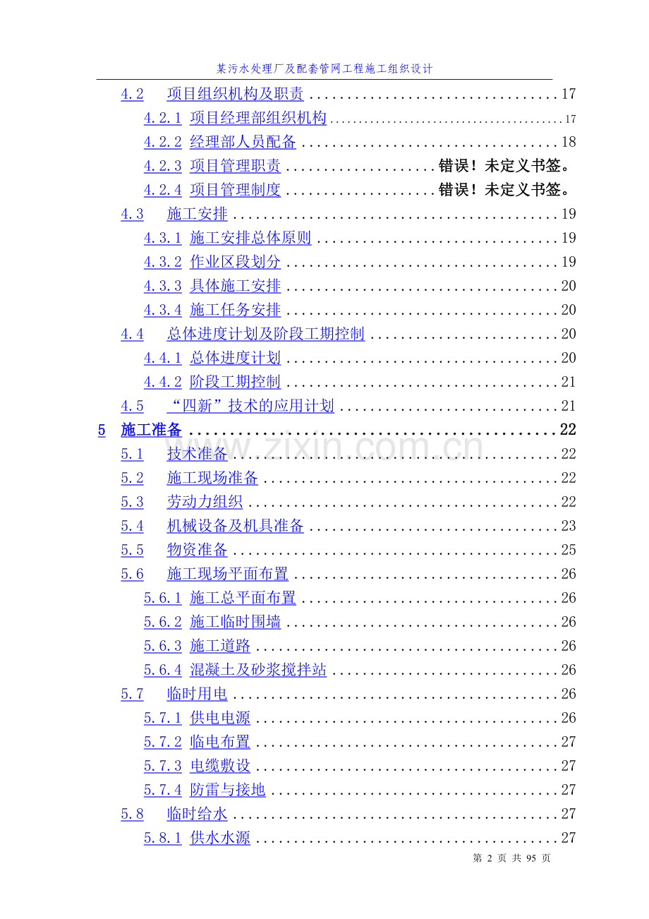 某污水处理厂及配套管网工程施工组织设计方案.doc_第2页